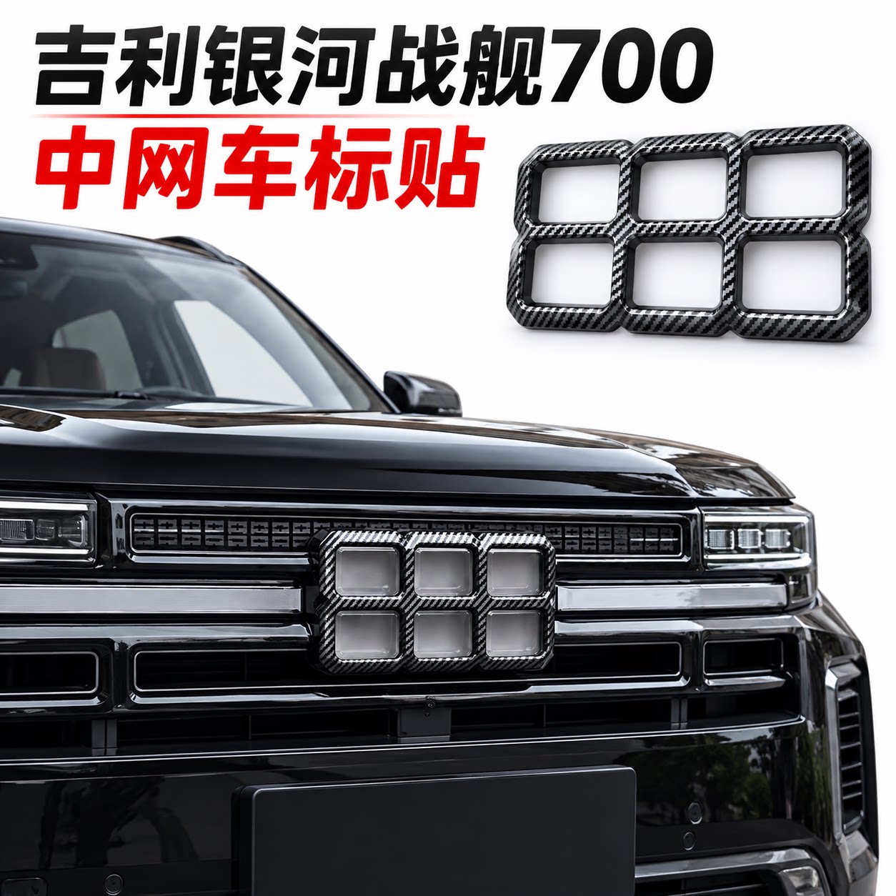 吉利银河战舰70中网黑化车标贴