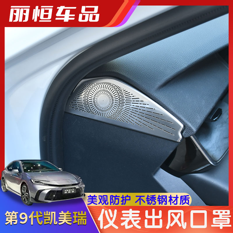 第九代凯美瑞车门出风口喇叭罩