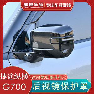 捷途纵横G700后视镜黑化保护罩