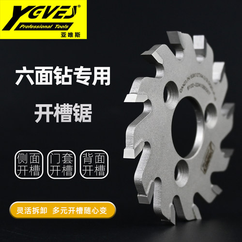 六面钻开槽专用款槽锯