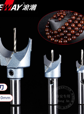 浪潮佛珠刀圆珠刀木珠刀具佛塔刀佛珠钻头刀头木工工具大全台钻床