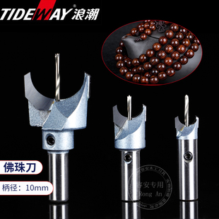 浪潮佛珠刀圆珠刀木珠刀具佛塔刀佛珠钻头刀头木工工具大全台钻床