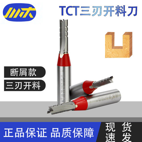 川木正品TCT三刃开料刀直刀数控中心雕刻机刀头修边木工刀头T007