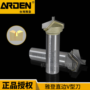 雅登木工刀具直边V型刀雕刻机刀具修边机刀头异形开槽刀铣刀0315