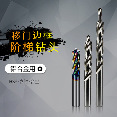 铝合金铣刀含钴移门边框阶梯钻头开孔打孔刀合金涂层打沉孔台阶钻