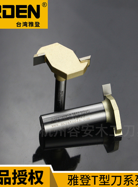 台湾雅登木工刀具公制T型刀木工开槽刀裁口刀 电木修边机铣刀1612