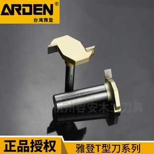 台湾雅登木工刀具公制T型刀木工开槽刀裁口刀 电木修边机铣刀1612