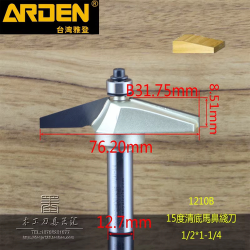 台湾雅登木工刀具15°度清底馬鼻线刀门板线刀门芯板刀锣刀1210B