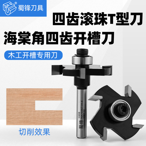 蜀锋四齿滚珠T型刀海棠角四齿开槽刀开T型槽板修边机侧面木工铣刀