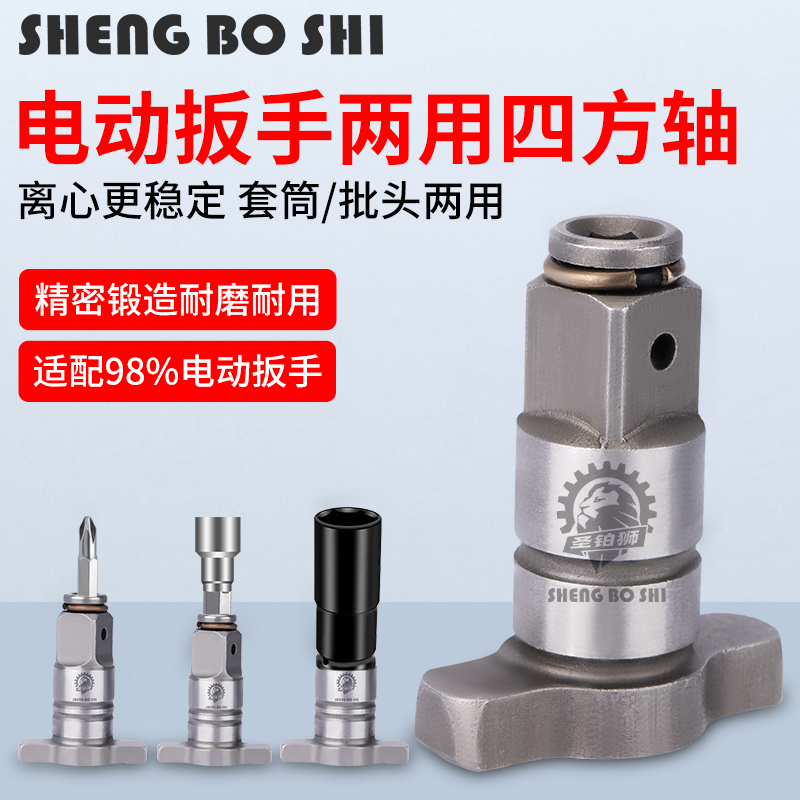 电扳手转换头/两用四方轴