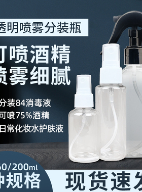 透明喷雾瓶酒精消毒液分装瓶