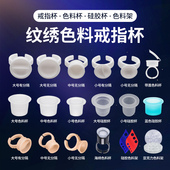 纹绣纹身色料杯戒指杯 大号中号有分隔容器 中小号种嫁接睫毛用品