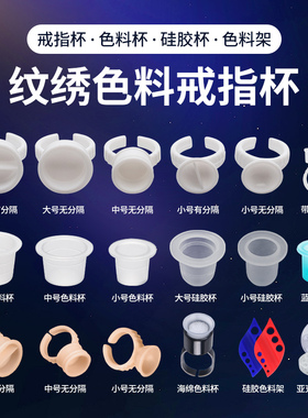 纹绣纹身色料杯戒指杯 大号中号有分隔容器 中小号种嫁接睫毛用品