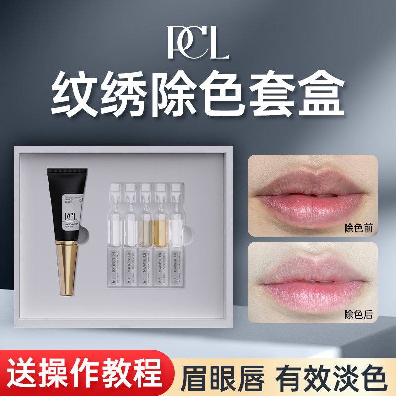 正品PCL纹绣除色套盒淡化颜色眉眼唇改善乌唇半永久纹绣辅助用品