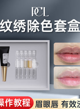 正品PCL纹绣除色套盒淡化颜色眉眼唇改善乌唇半永久纹绣辅助用品