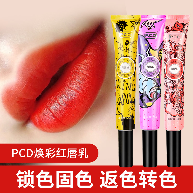PCD焕彩红唇乳素纹绣用品红嫩红素口红唇蜜不沾杯不脱色滋润保湿