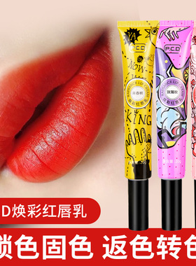 PCD焕彩红唇乳素纹绣用品红嫩红素口红唇蜜不沾杯不脱色滋润保湿