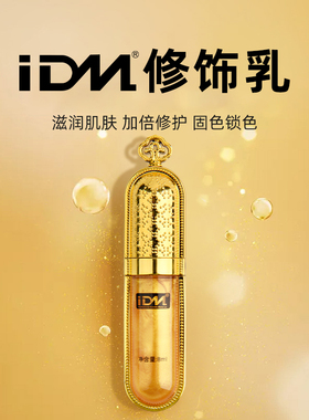 IDM修饰乳金箔修护精华正品纹绣修复剂纹眉眼纹唇专用液零结痂