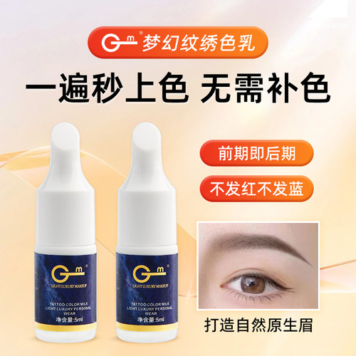 GM梦幻系列纹眉唇色乳雾眉色料