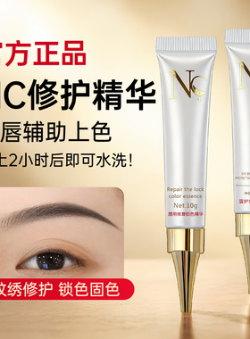 NC眉眼唇修复剂纹绣专用正品修复精华半永久纹绣修复辅助用品工具