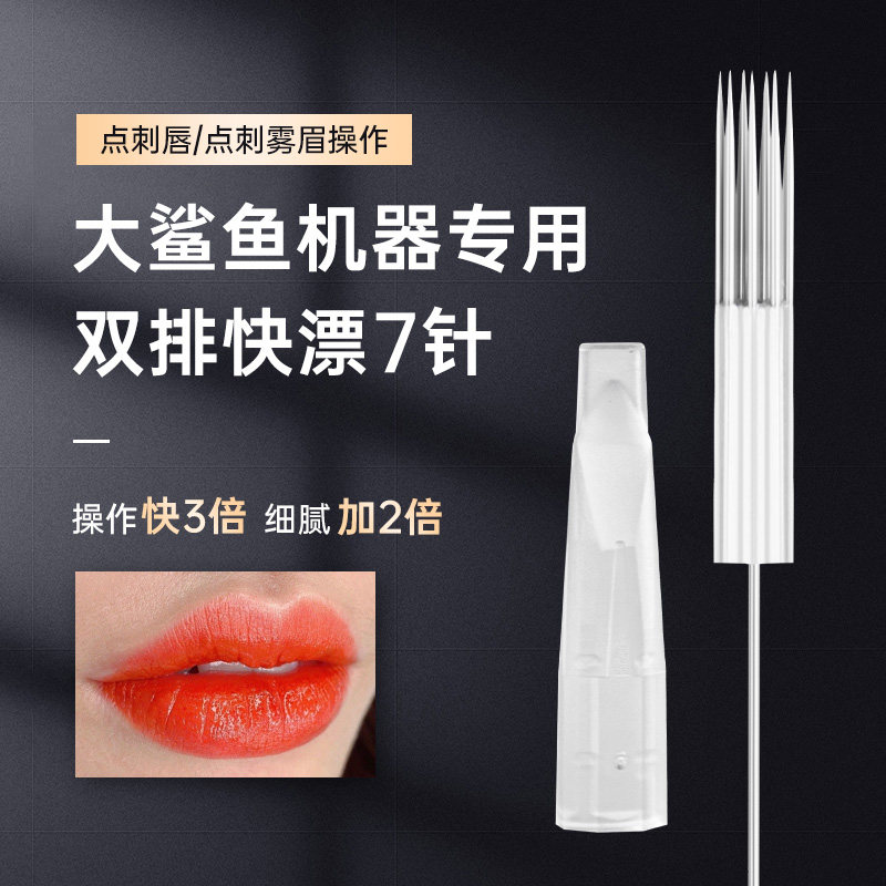 大鲨鱼机器专用双排快漂7针快速纹眉点雾眉纹绣公主机半永久针片,彩妆/香水/美妆工具,化妆/美容工具,淘宝优惠券,粉丝福利购,淘宝优惠卷