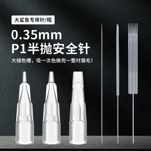 法米索诺娇半抛机器纹绣针针帽大鲨鱼纹绣机器专用纹眉针帽