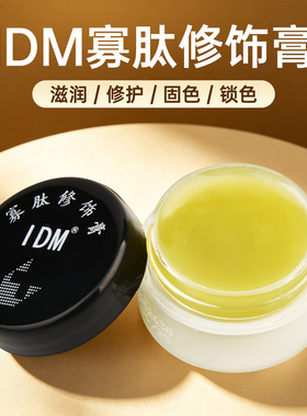 IDM正品纹绣护色膏雅集 纹绣保护膏眉毛修复膏眼部唇部固色修护膏