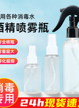 酒精喷瓶消毒喷雾瓶分装