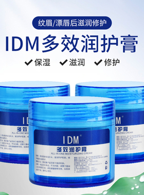 IDM金瑞丽纹绣多效辅助膏眼线漂唇纹唇啫喱零结痂半永久修复剂