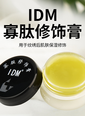 IDM正品纹绣护色膏雅集 纹绣保护膏眉毛修复膏眼部唇部固色修护膏