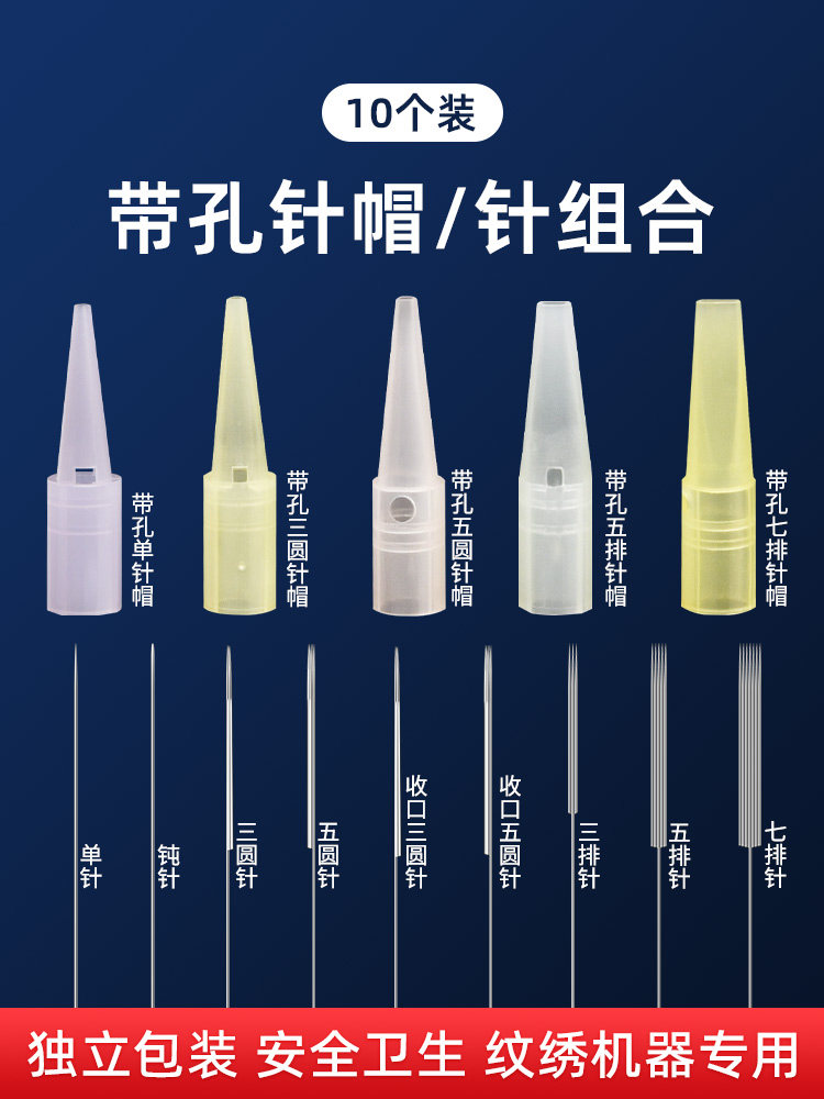 纹绣机器糖果色针帽带孔三圆五圆针帽五排针帽纹眉纹唇仪器单针帽