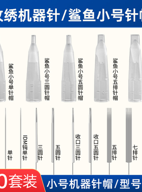 纹绣单针三圆五排七排牛叉针帽