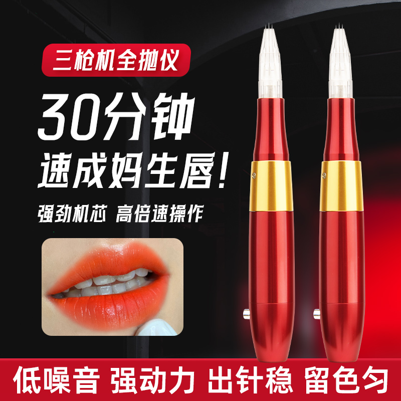 全抛式三枪机纹绣机三枪唇部快速强动力漂唇仪器一体机纹眉机器