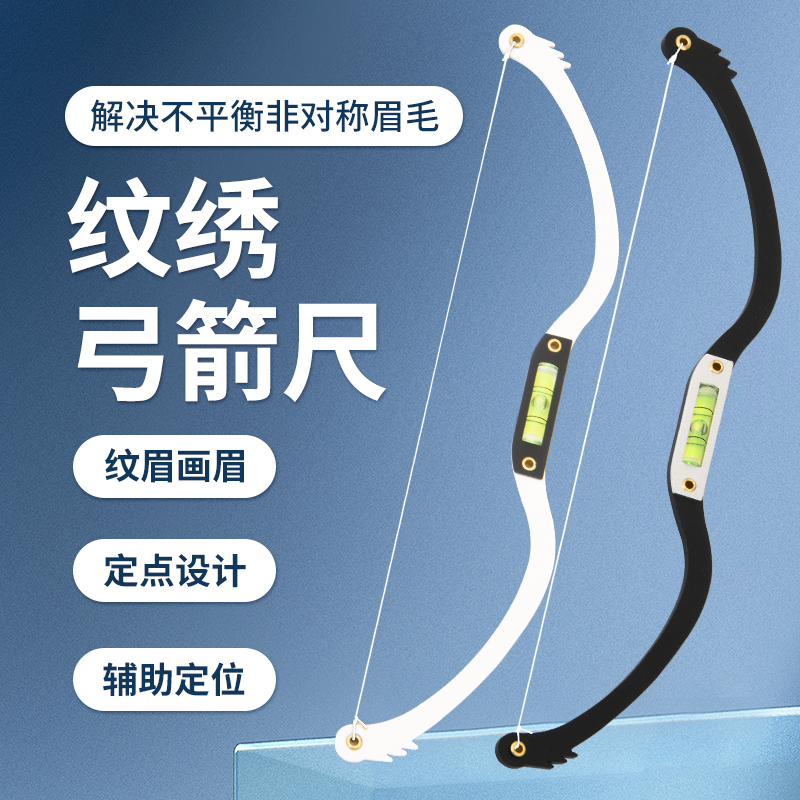 纹绣弓箭尺眉型设计画眉神器