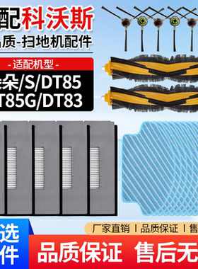 【质量保证】DT85扫地机耗材