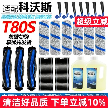 适配科沃斯扫地机T80S配件滚刷滚筒拖抹布滤网边刷滤芯消毒清洁液