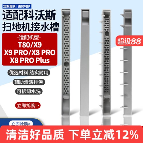 原装同款X8PRO扫地机接水槽