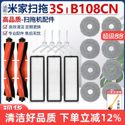 适用于小米家扫拖3S扫地机器人配件B108CN滚刷边刷拖抹布滤网拖布