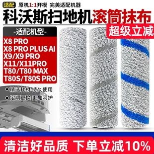 适配科沃斯扫地机X8 T80S Plus滚筒抹布T80 PRO替换拖抹布 PRO