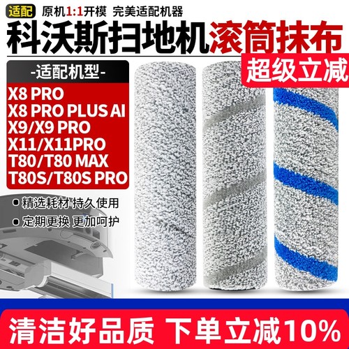 【品质保证】X8X9扫地机滚筒抹布