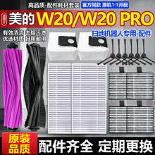 适配美的灵眸W20扫地机器人滤芯网W20 pro边滚刷边刷拖布尘袋配件