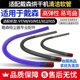适配戴森吸尘器V7V8配件V10V11V12V15G5清洁烘干机软管吸真空管子