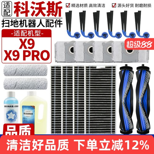 【品质保证】X9PRO扫地机耗材