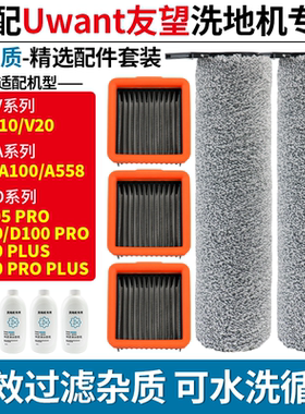 适配友望洗地机V8/V10/V20配件滚刷筒D100Pro/Plus/D5Pro滤网滤芯