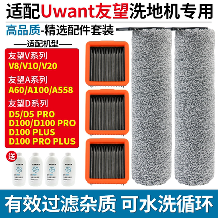 适配友望洗地机V8/V10/V20配件滚刷筒D100Pro/Plus/D5Pro滤网滤芯