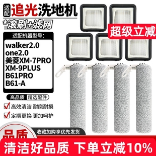 适配追光洗地机walker 2.0配件滚刷ONE2.0/美菱XM-7PRO过滤网滚筒