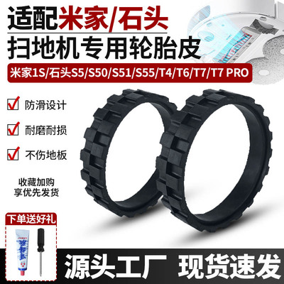 【耐磨】米家石头扫地机轮胎皮