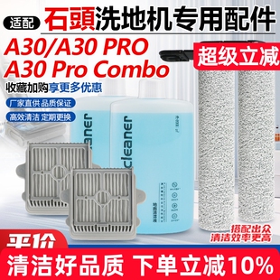 适用于石头洗地机A30配件滚刷滚筒A30 PRO Combo过滤网滤芯清洁液