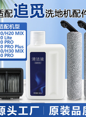适配追觅洗地机H20 PRO配件滚刷H20Lite/H30 MIX滤网芯清洁液耗材