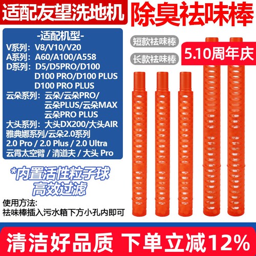 【长效除菌】V8洗地机祛味棒
